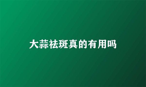 大蒜祛斑真的有用吗