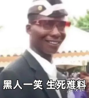 黑哥一笑生死难料是什么梗 抖音黑哥一笑生死难料表情包大全