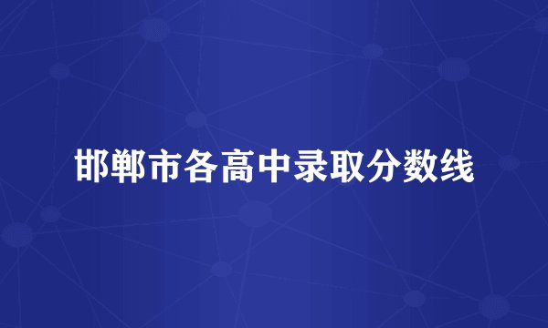 邯郸市各高中录取分数线
