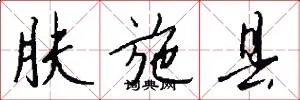 肤施县
