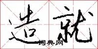 造就