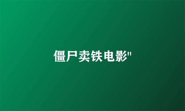 僵尸卖铁电影