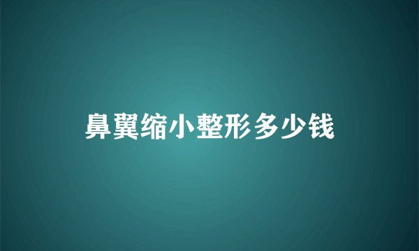 鼻翼缩小整形多少钱