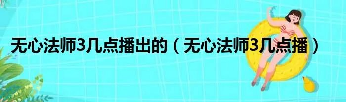 无心法师3几点播出的（无心法师3几点播）