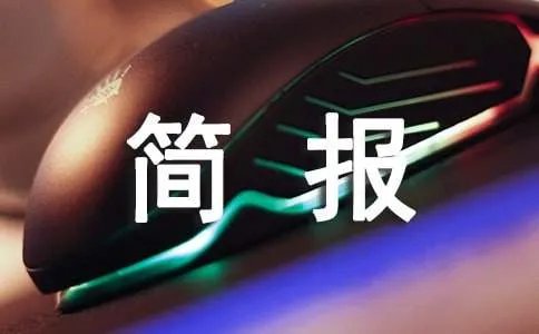 好人好事简报