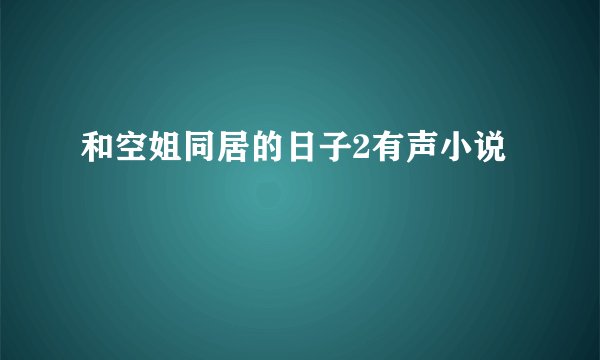 和空姐同居的日子2有声小说