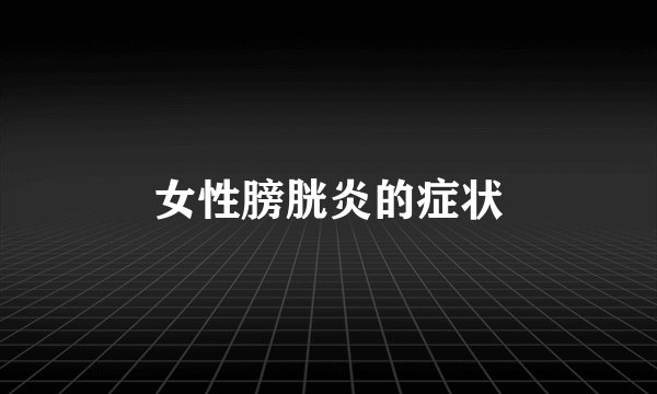 女性膀胱炎的症状