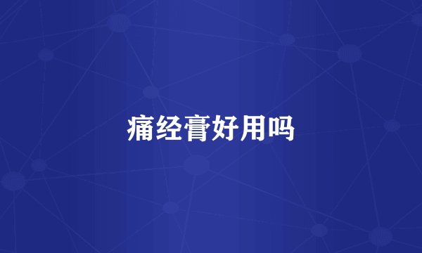 痛经膏好用吗