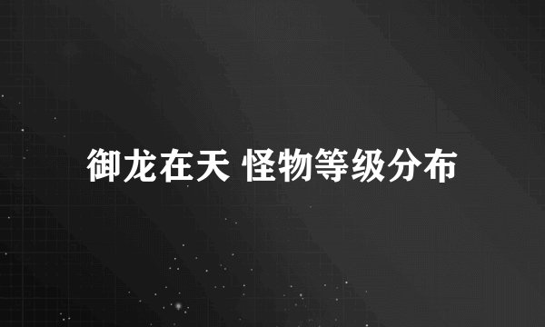 御龙在天 怪物等级分布