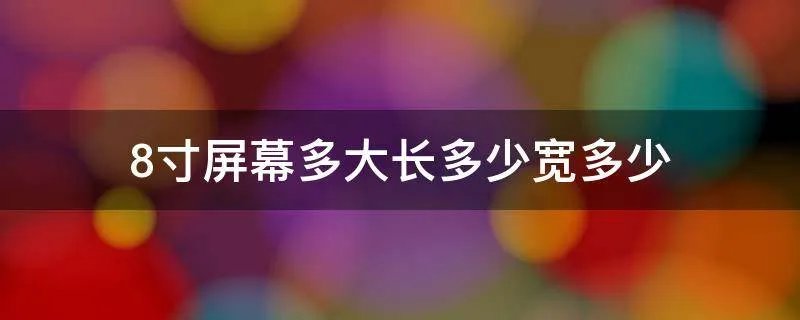 8寸屏幕多大长多少宽多少