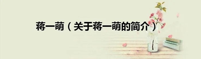 蒋一萌（关于蒋一萌的简介）