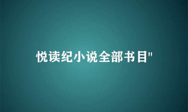 悦读纪小说全部书目