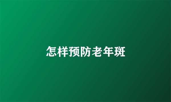 怎样预防老年斑