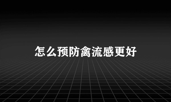 怎么预防禽流感更好