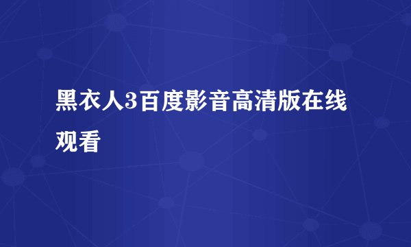 黑衣人3百度影音高清版在线观看