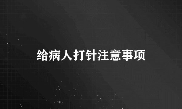 给病人打针注意事项