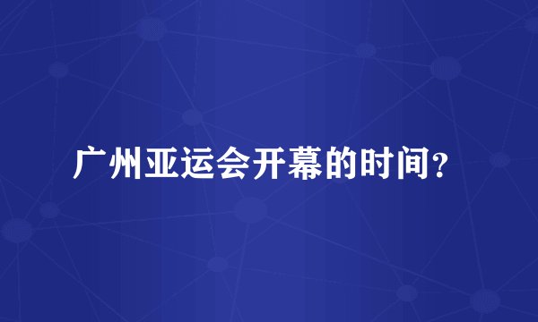 广州亚运会开幕的时间？