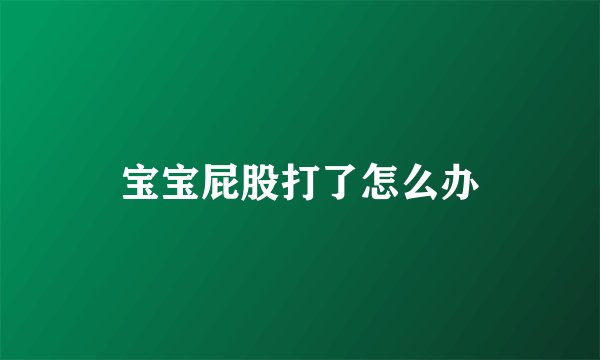 宝宝屁股打了怎么办