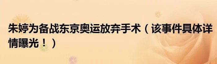 朱婷为备战东京奥运放弃手术（该事件具体详情曝光！）