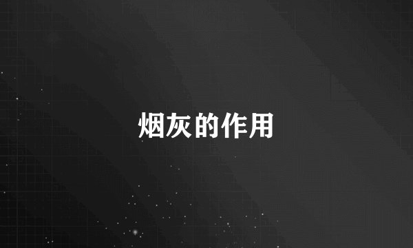 烟灰的作用