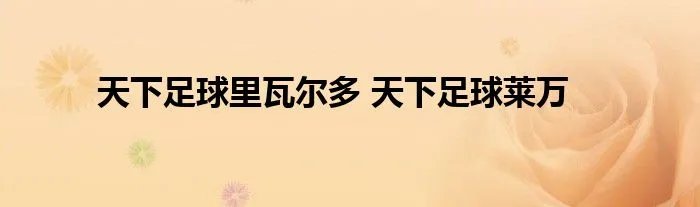 天下足球里瓦尔多 天下足球莱万