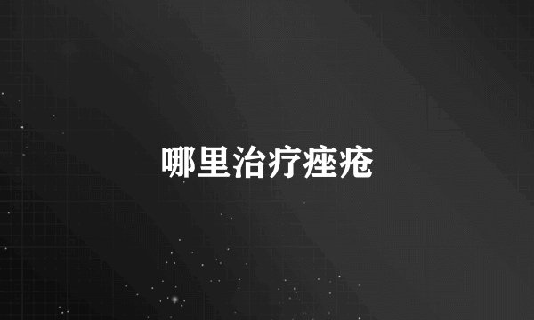 哪里治疗痤疮
