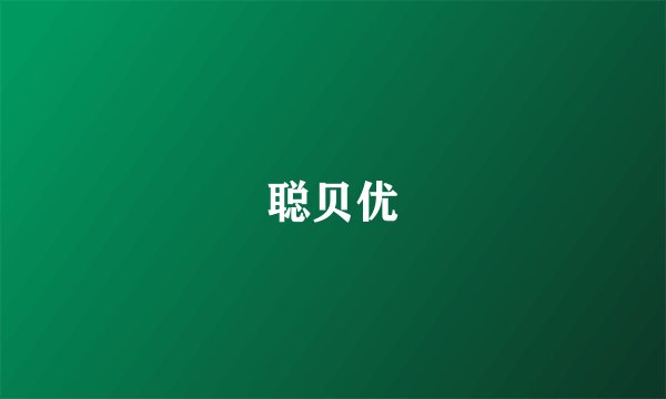 聪贝优