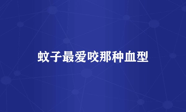 蚊子最爱咬那种血型