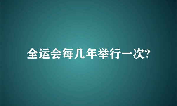 全运会每几年举行一次?