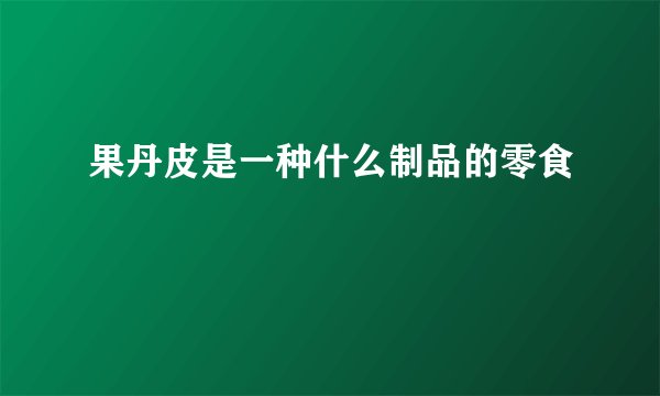果丹皮是一种什么制品的零食