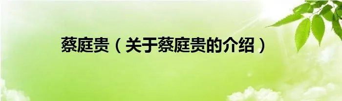 蔡庭贵（关于蔡庭贵的介绍）