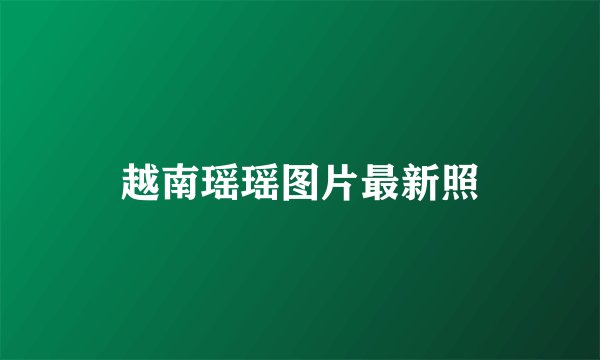 越南瑶瑶图片最新照