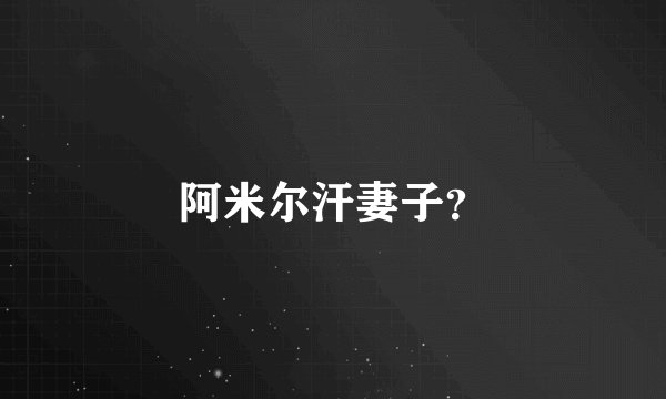 阿米尔汗妻子？