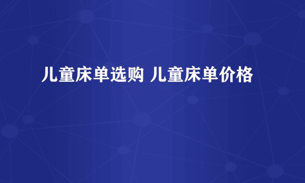 儿童床单选购 儿童床单价格