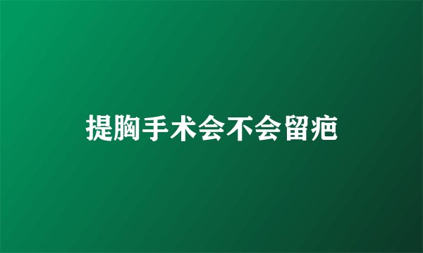 提胸手术会不会留疤