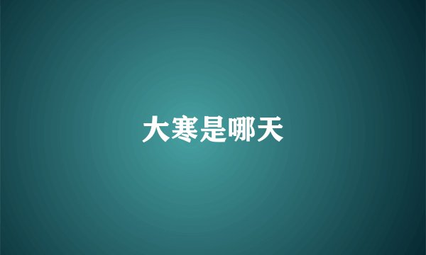 大寒是哪天