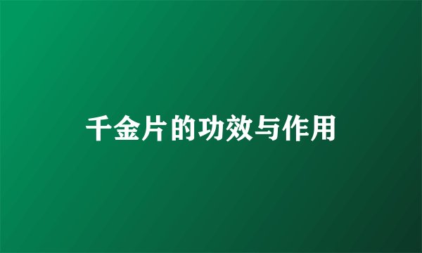 千金片的功效与作用
