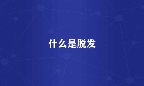 什么是脱发