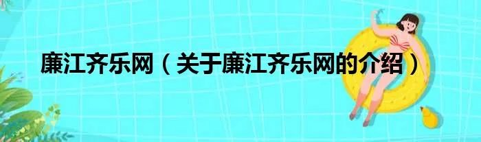 廉江齐乐网（关于廉江齐乐网的介绍）