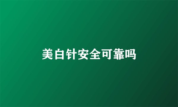 美白针安全可靠吗