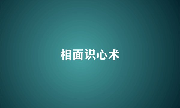 相面识心术