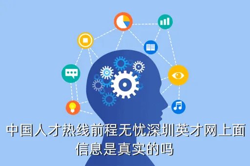 前程无忧深圳,深圳前程无忧怎么样