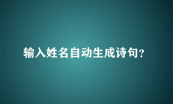 输入姓名自动生成诗句？