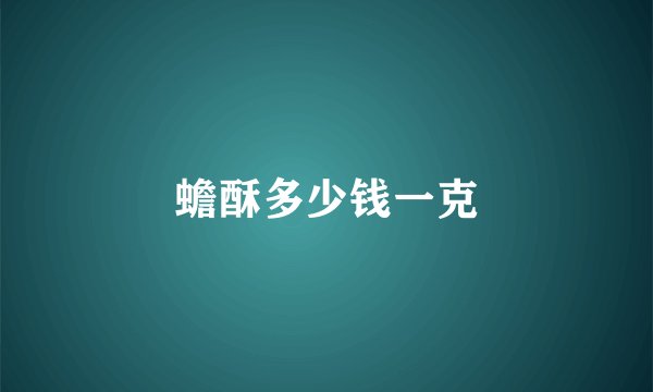 蟾酥多少钱一克
