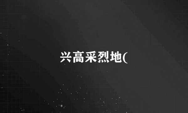 兴高采烈地(