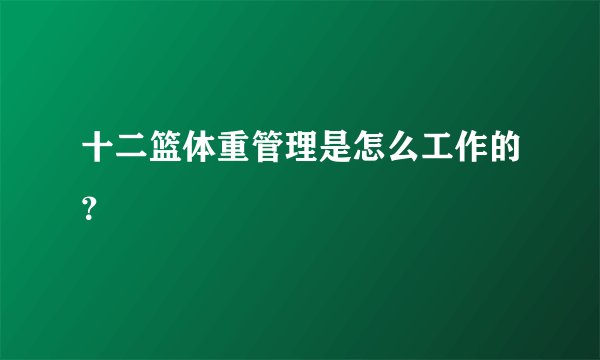 十二篮体重管理是怎么工作的？