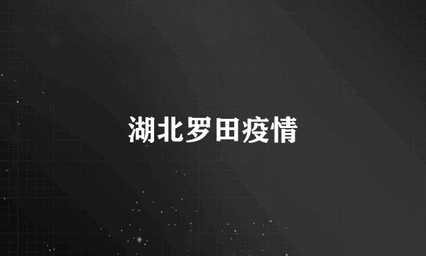 湖北罗田疫情