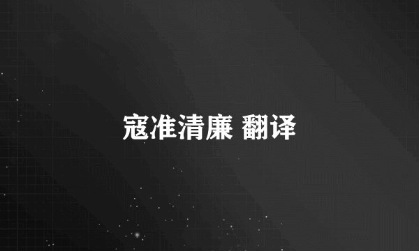 寇准清廉 翻译