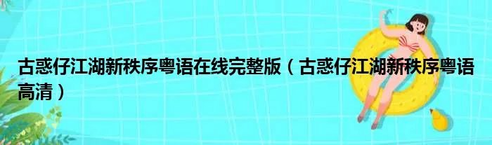 古惑仔江湖新秩序粤语在线完整版（古惑仔江湖新秩序粤语高清）