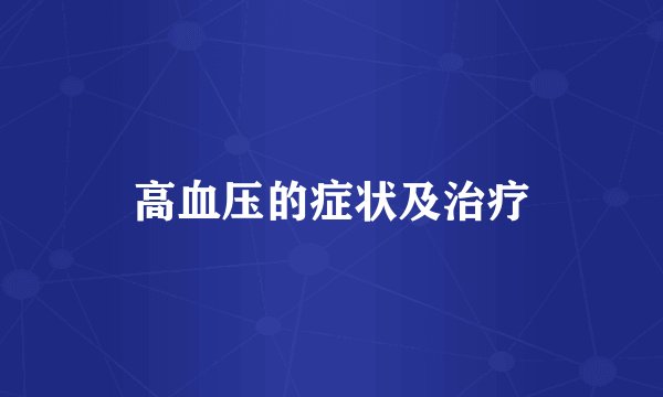 高血压的症状及治疗